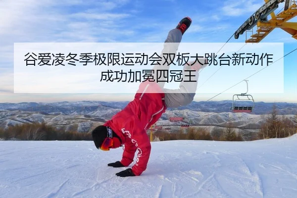 gu-ai-ling-dong-ji-ji-xian-yun-dong-hui-shuang-ban-da-tiao-tai-xin-dong-zuo-cheng-gong-jia-mian-si-guan-wang-2-248.jpg